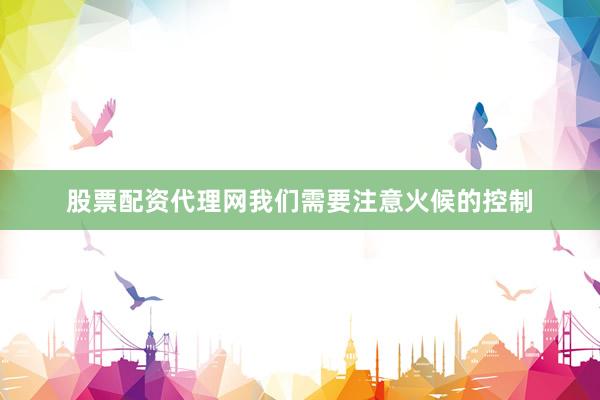 股票配资代理网我们需要注意火候的控制