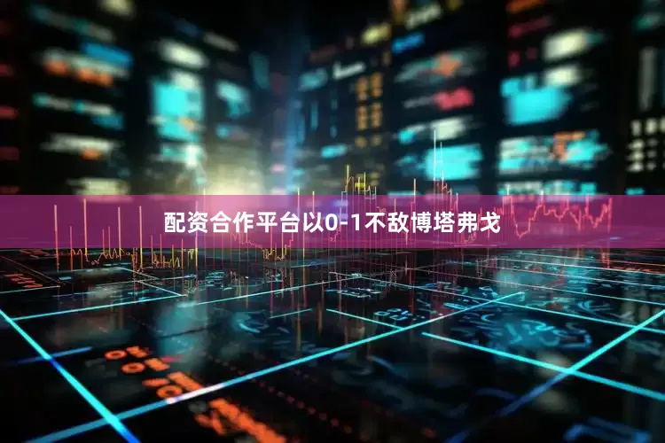 配资合作平台以0-1不敌博塔弗戈