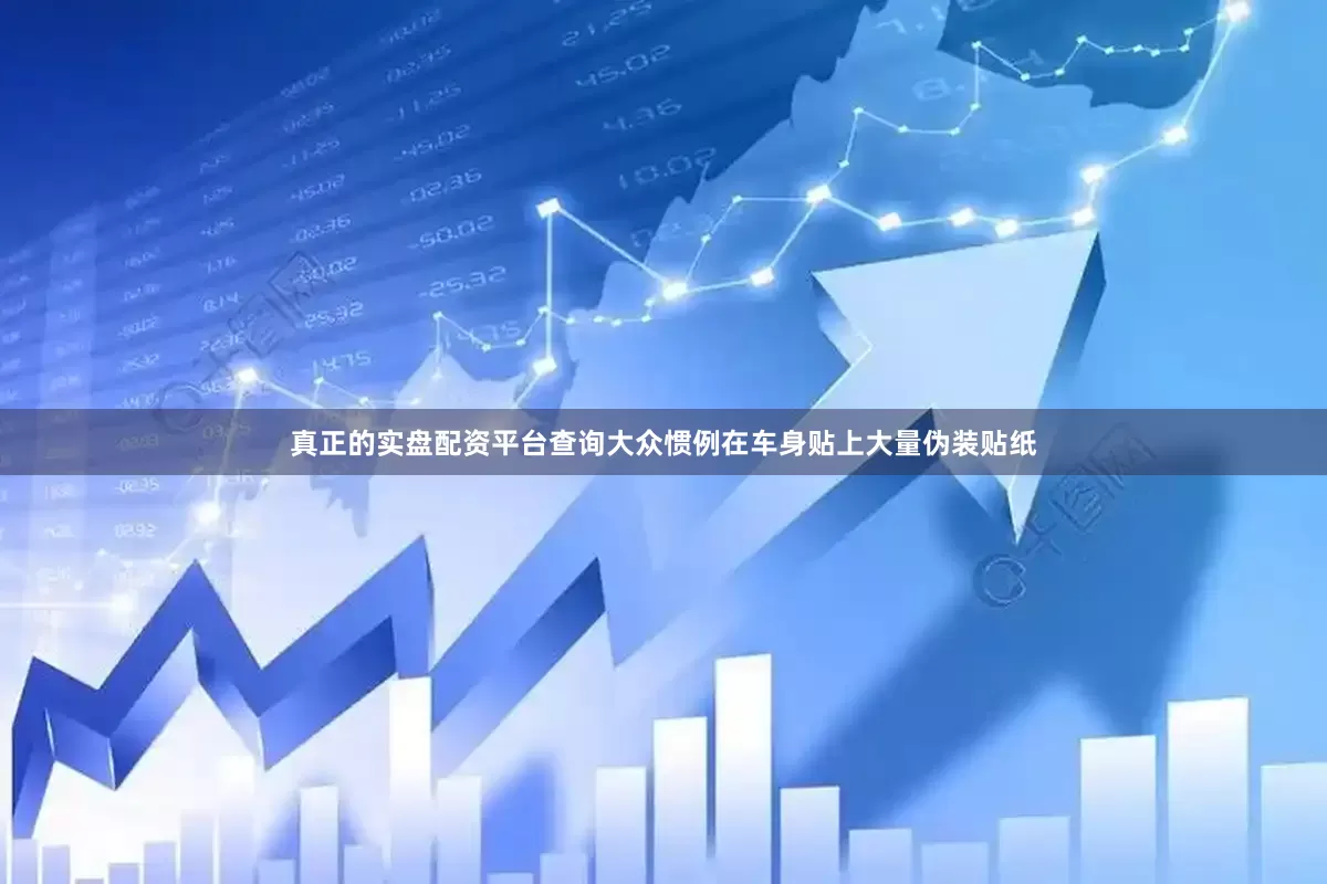 真正的实盘配资平台查询大众惯例在车身贴上大量伪装贴纸