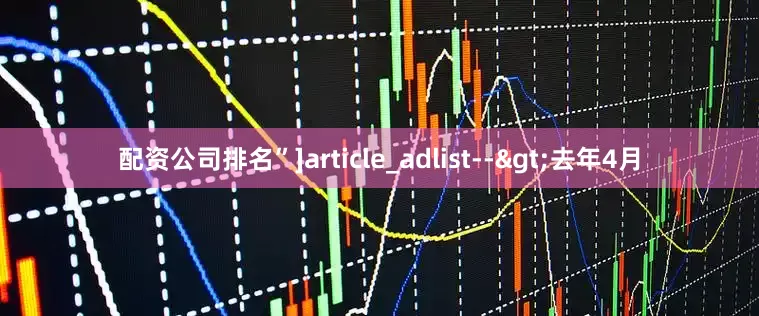 配资公司排名”]article_adlist-->去年4月