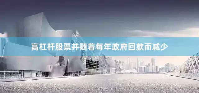高杠杆股票并随着每年政府回款而减少