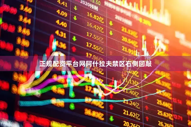 正规配资平台网阿什拉夫禁区右侧回敲