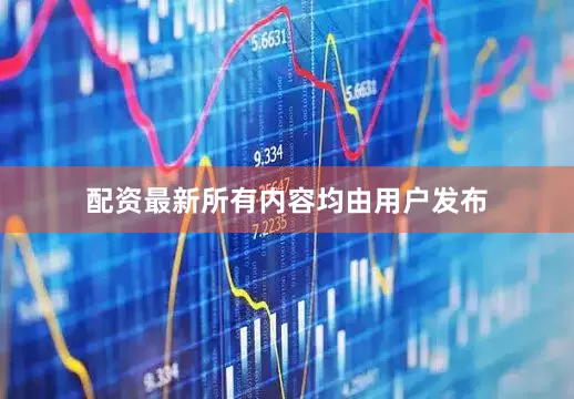 配资最新所有内容均由用户发布