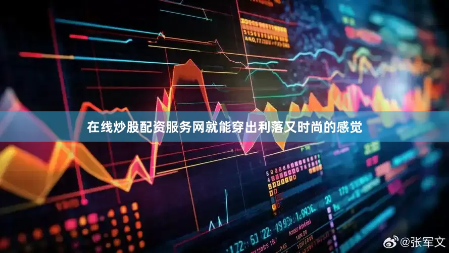 在线炒股配资服务网就能穿出利落又时尚的感觉