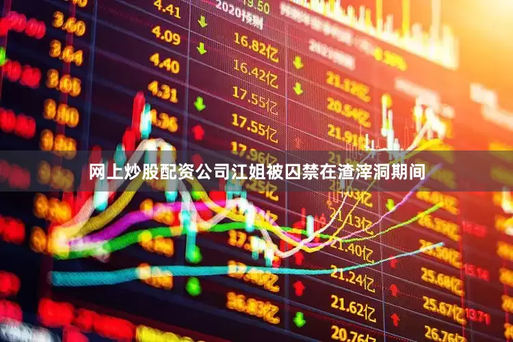 网上炒股配资公司江姐被囚禁在渣滓洞期间