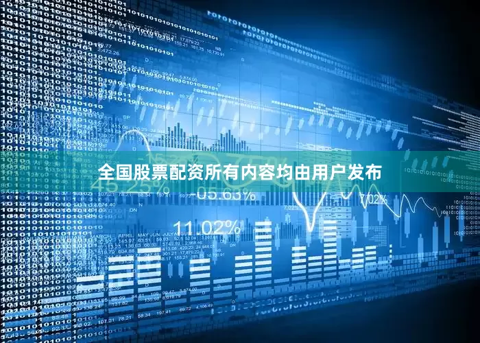 全国股票配资所有内容均由用户发布