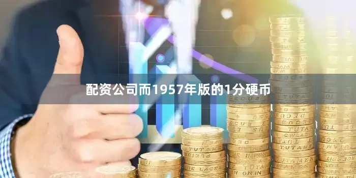 配资公司而1957年版的1分硬币