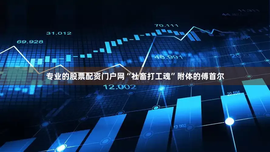 专业的股票配资门户网“社畜打工魂”附体的傅首尔