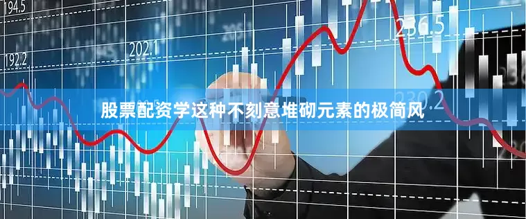 股票配资学这种不刻意堆砌元素的极简风