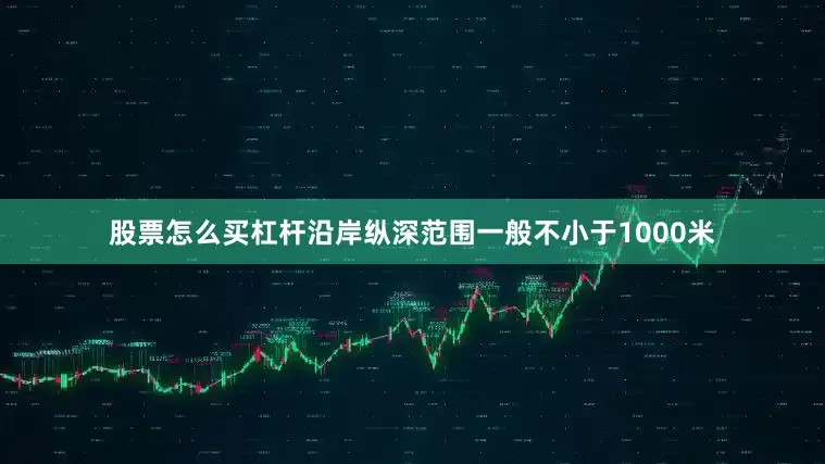 股票怎么买杠杆沿岸纵深范围一般不小于1000米