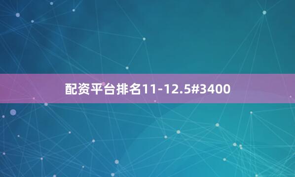 配资平台排名11-12.5#3400